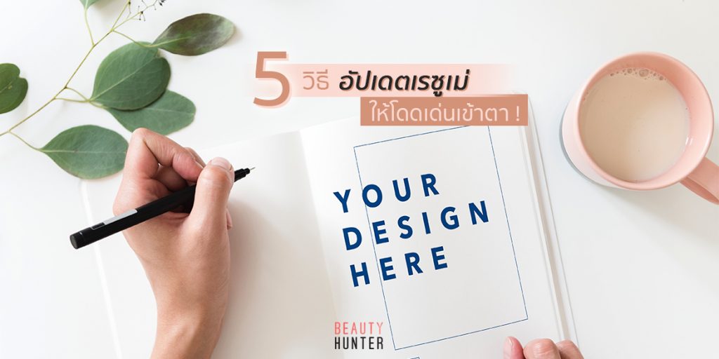 วิธีอัปเดตเรซูเม่