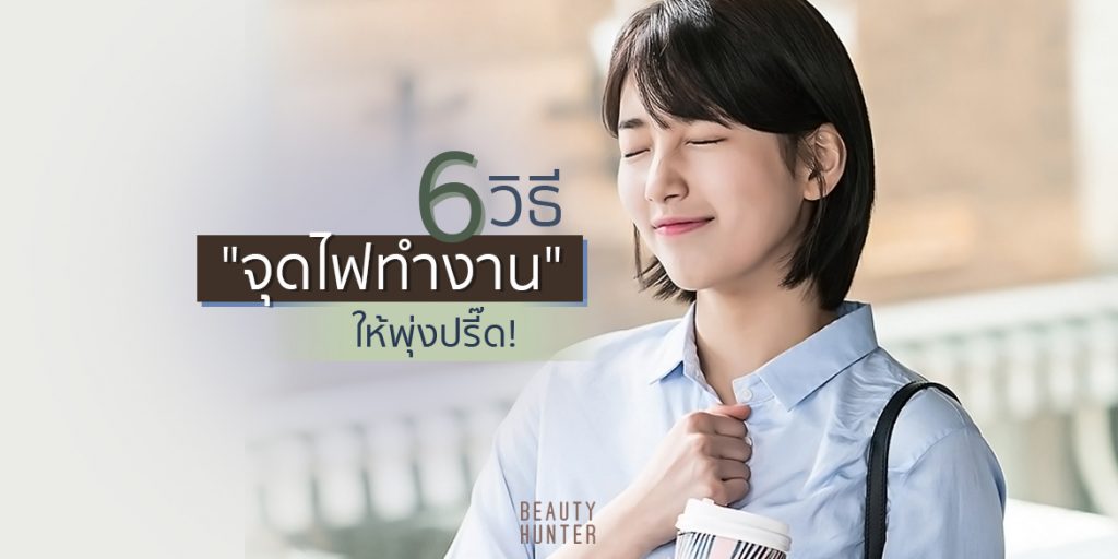 วิธีจุดไฟทำงาน