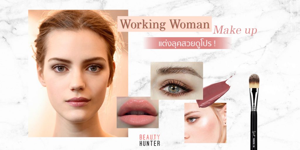 มือโปรหน้าต้องเป๊ะ! แต่งลุค “Working Woman Make Up” ให้ดูโปร! Working Woman Make Up