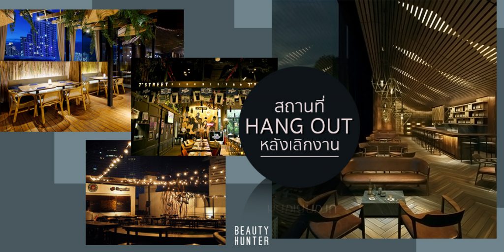 งานเสร็จต้องไป Drink! 5 “ที่ Hang Out” ดื่มยาว ๆ หลังเลิกงาน ที่ Hang Out