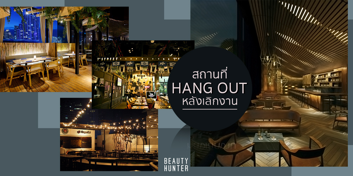 ที่ Hang Out