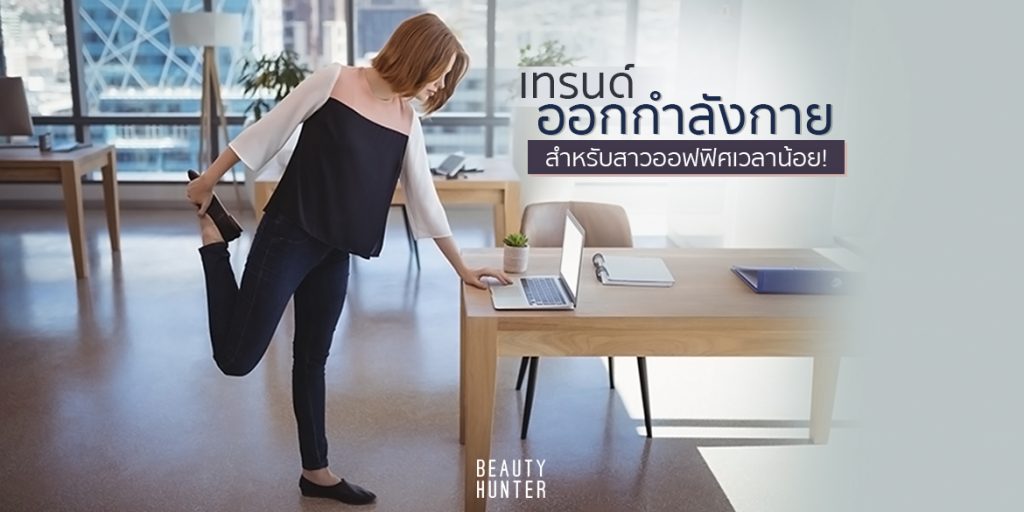 5 วิธีออกกำลังกายจากเทรนด์ “Office Exercise” ฟิตได้แม้ไม่มีเวลา! Office Excercise