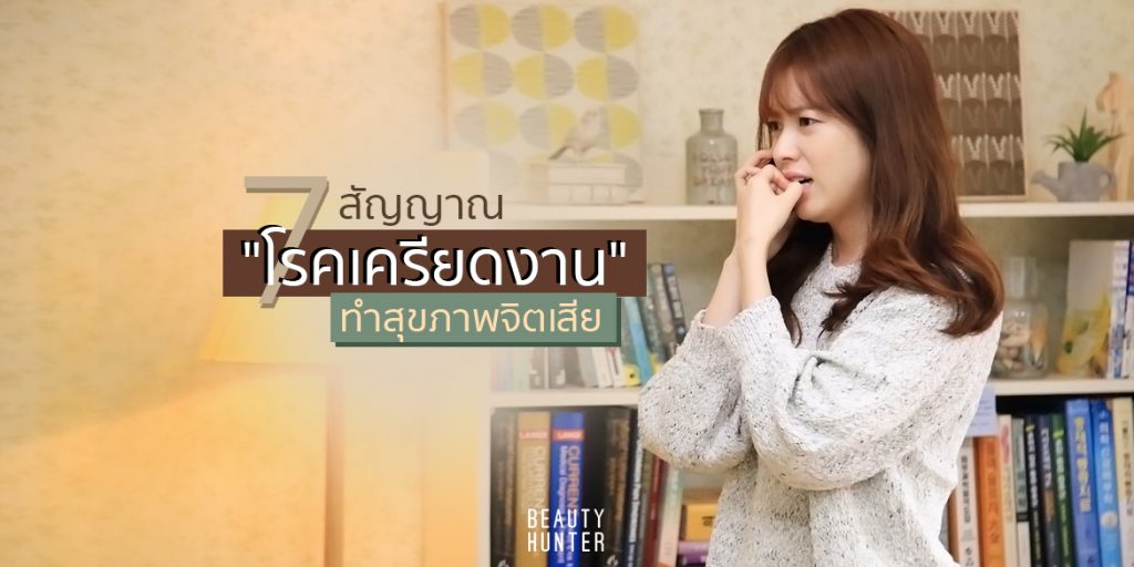 เครียดไปหรือเปล่า? 7 สัญญาณเตือนว่ากำลังเป็น “โรคเครียดงาน” โรคเครียดงาน