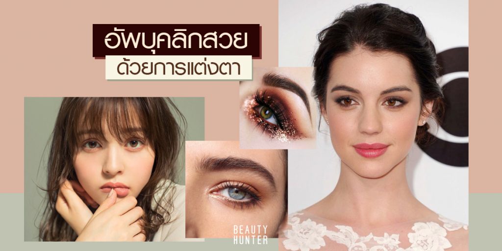 4 “Basic eye look” อัพลุคสวยง่าย ๆ ด้วยการแต่งตาให้เป๊ะ! Basic eye look