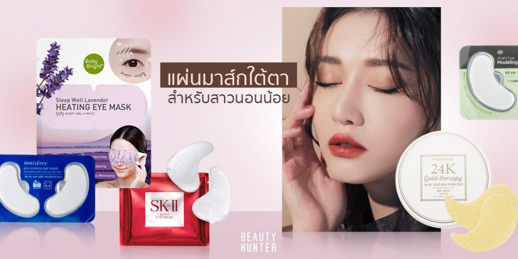 ตื่นมาตาต้องฉ่ำ! 6 ยี่ห้อ “Eye Patch” สำหรับสาวออฟฟิศนอนน้อย Eye Patch