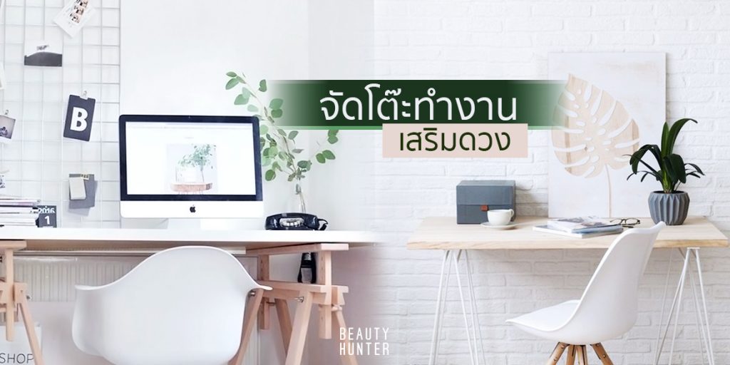 จัดโตีะเสริมดวง