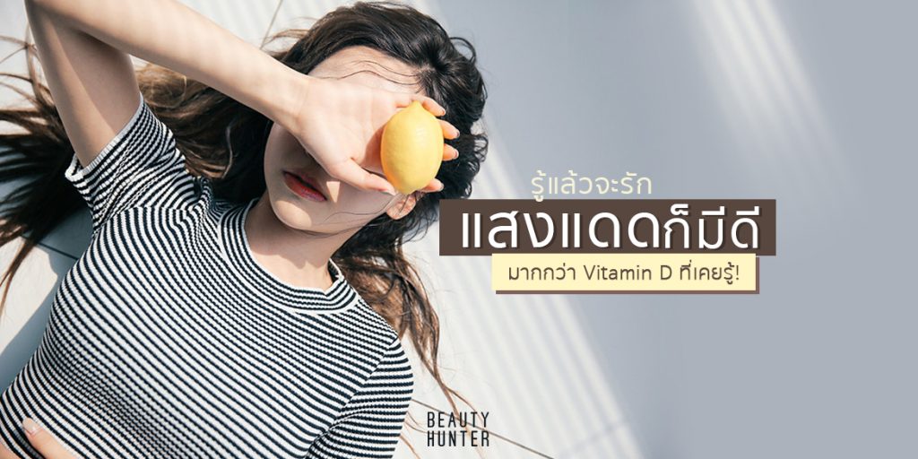 แสงแดดก็มีดี “5 ข้อดีของแดด”ที่ซิสจะตกหลุมรัก
