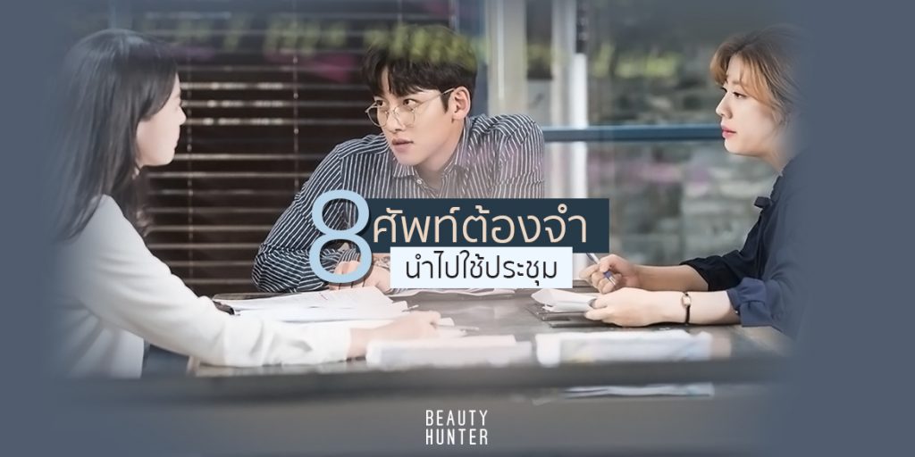 ศัพท์ในที่ประชุม