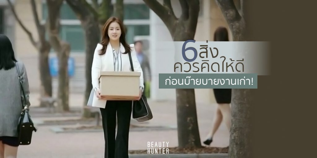 สิ่งที่ควรคิดให้ดีก่อนออกจากงาน