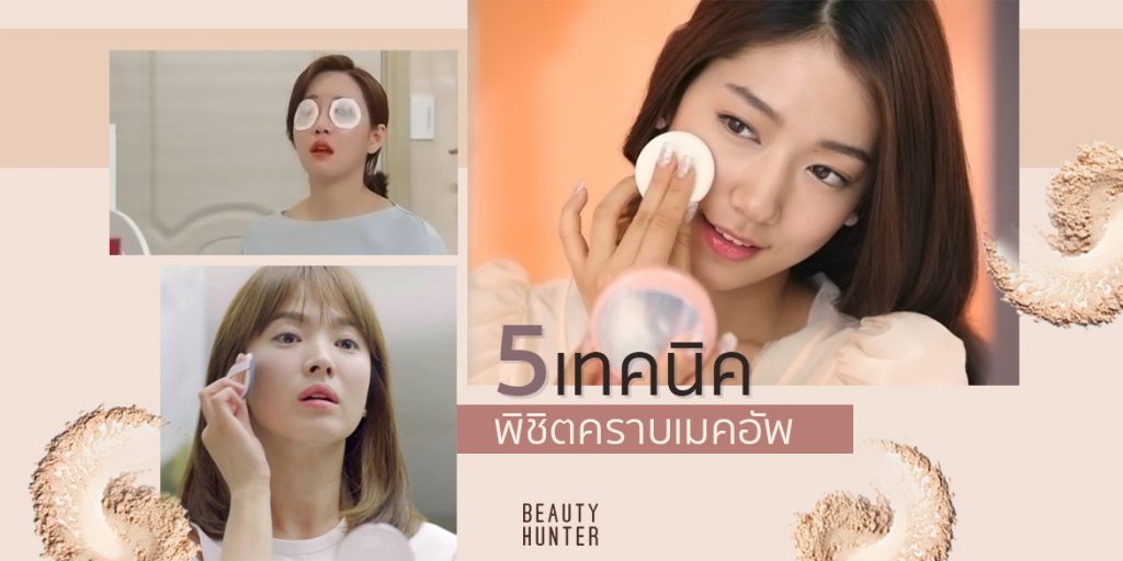 เหมือนได้ใหม่! 5 ทริคขจัด “คราบเครื่องสำอาง” ให้สิ้นซาก