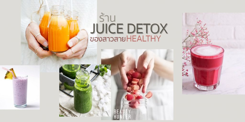5 ร้าน Juice Detox