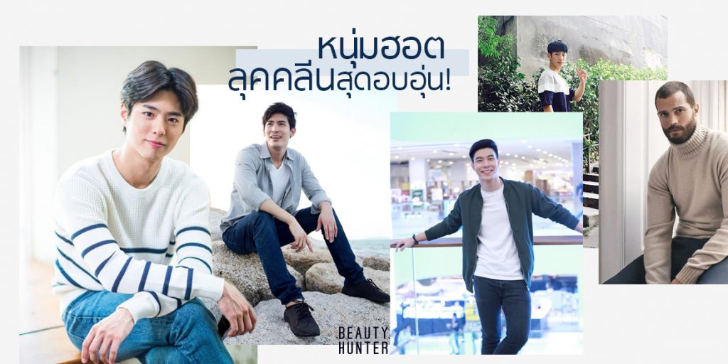 6 หนุ่มแต่งตัวลุคคลีน