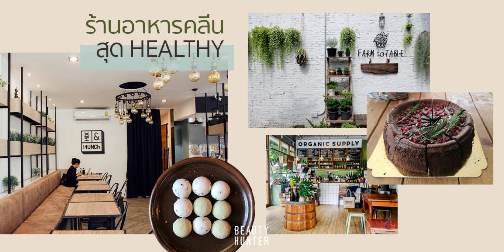 5 ร้านอาหารคลีน