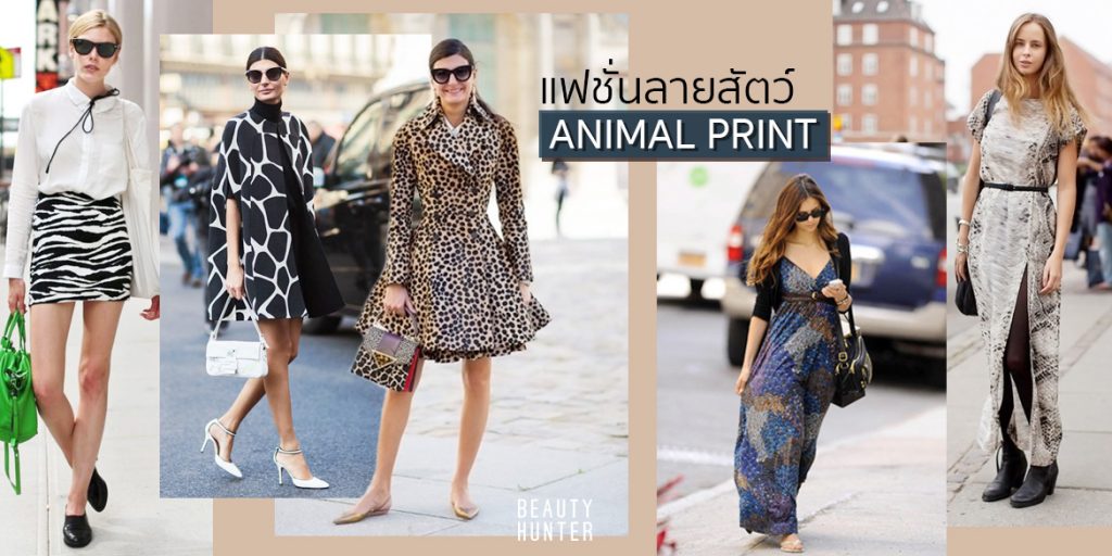 ไอเดียแฟชั่นลายสัตว์ “Animal Print” แมทช์กับไอเท็มไหนก็เกิด!