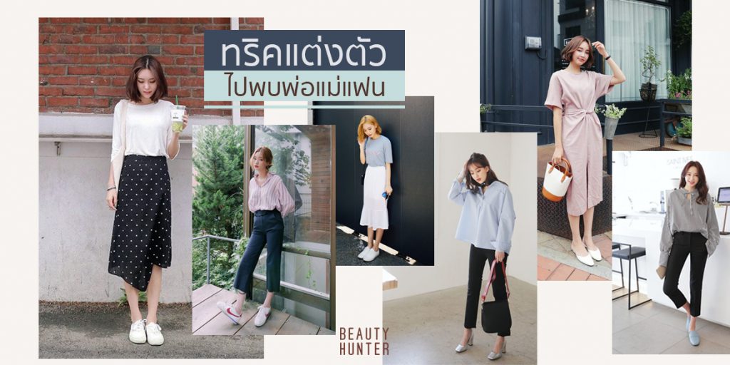 ด่านสุดหินที่ต้องเจอ “5 ทริคแต่งตัวไปพบพ่อแม่แฟน”ให้ผู้ใหญ่เอ็นดู