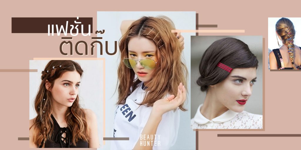 Zoom in! เทรนด์แฟชั่น “กิ๊บติดผม” เก๋ไก๋สไตล์ 90’s