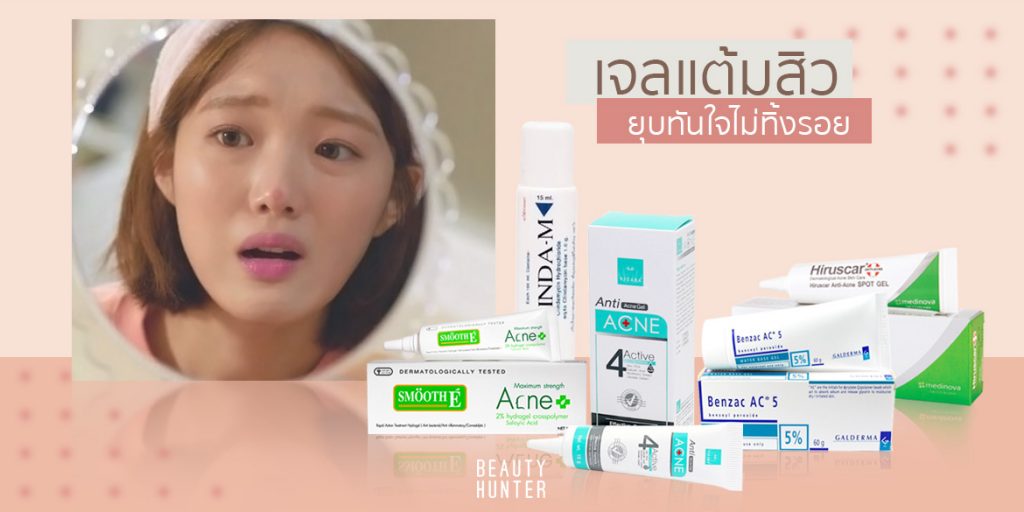สิวไหนก็เอาอยู่! กับ 5 “เจลแต้มสิว” ยุบไว ไม่ทิ้งรอย