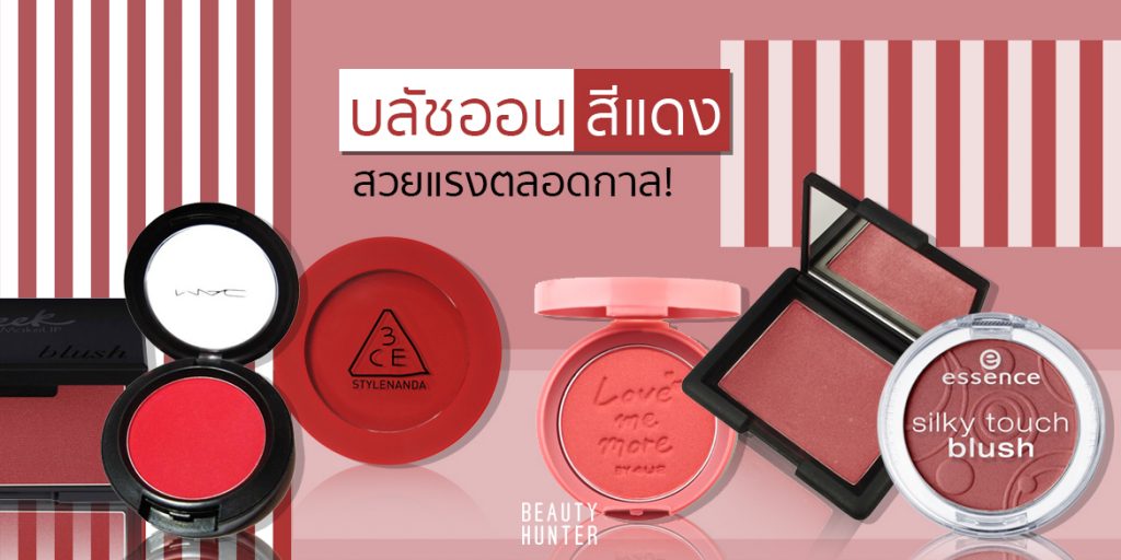 7 “บลัชออนสีแดง” สวยฉ่ำมาแรงตลอดกาล!