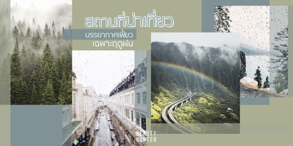 ฝนเทก็เฮได้ “5 สถานที่น่าไปเที่ยว”เพราะบรรยากาศสุดเฟี้ยวที่มีแค่เฉพาะฤดูฝน