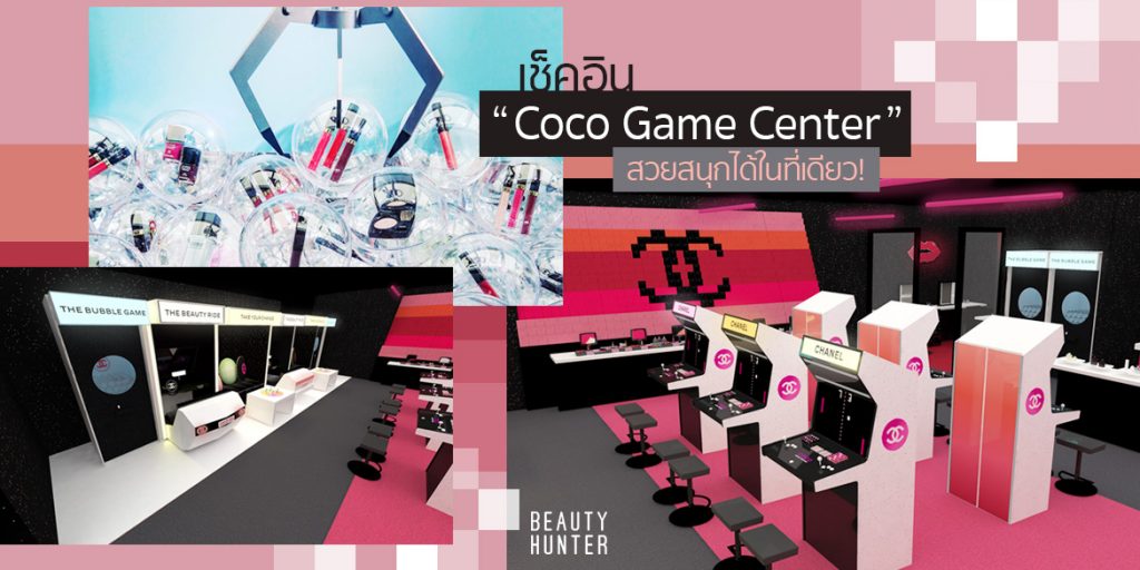 ปักหมุดรอ! เช็คอินได้เลย “Coco Game Center” สวยสนุกได้ในที่เดียว!