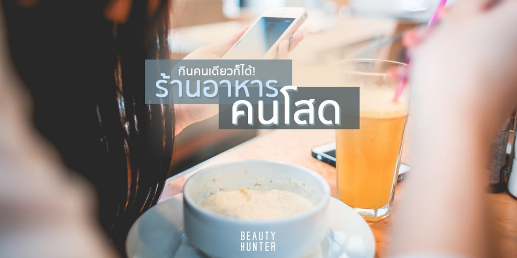 กินคนเดียวก็ได้! 5 “ร้านอาหารคนโสด” ฉายเดี่ยวได้ไม่ง้อใคร