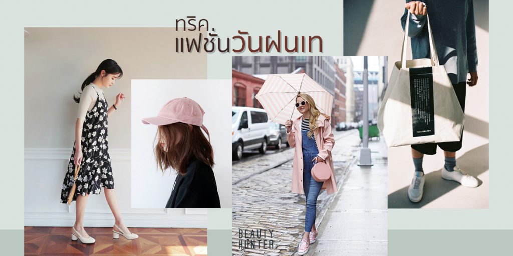 ฝนตกอารมณ์ไม่ตก “5 ทริคแฟชั่นวันฝนเท” สวย ชิค ไม่กลัวฝน