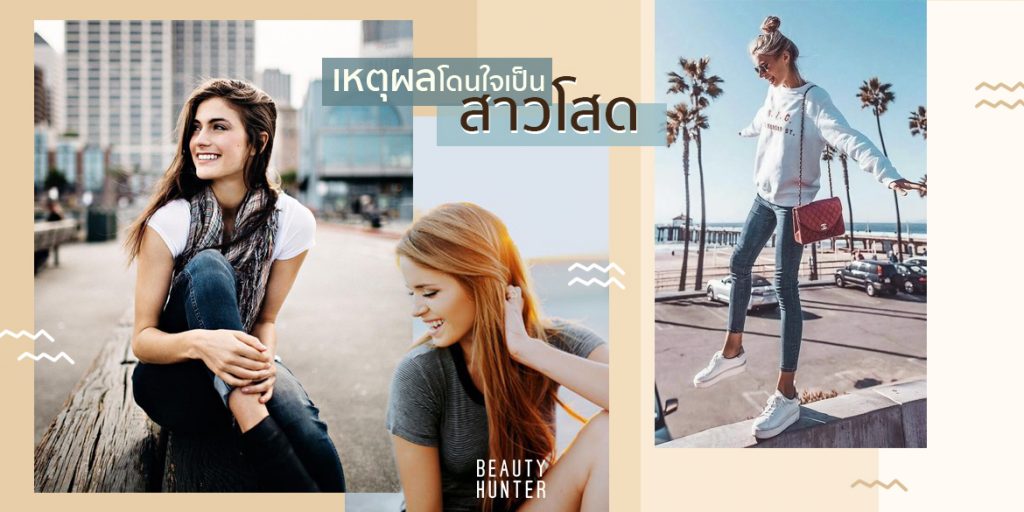 โสดแต่สุข! 5 เหตุผลโดนใจเป็น “สาวโสด” มันดีแล้ว