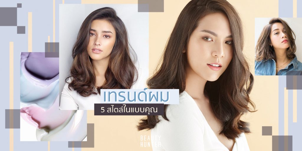 เปลี่ยนลุคสวยด้วย 5 “เทรนด์ผม” 5 สไตล์ในแบบคุณ!