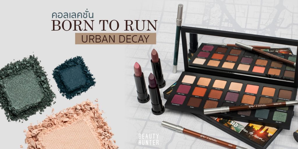 สนุกซ่าทุกทริป! กับคอลเลคชั่น Born to run จาก “Urban Decay”