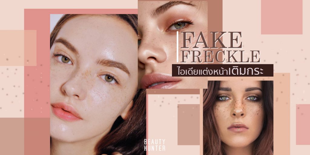Fake Freckle สวยไฮสไตล์ ฝ.! กับไอเดีย “แต่งหน้าเติมกระ”