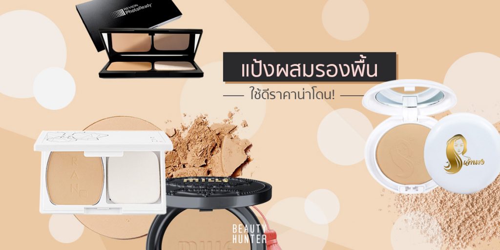 หน้าเป๊ะไม่โป๊ะ! 5 “แป้งผสมรองพื้น” ใช้ดีราคาน่าโดน!