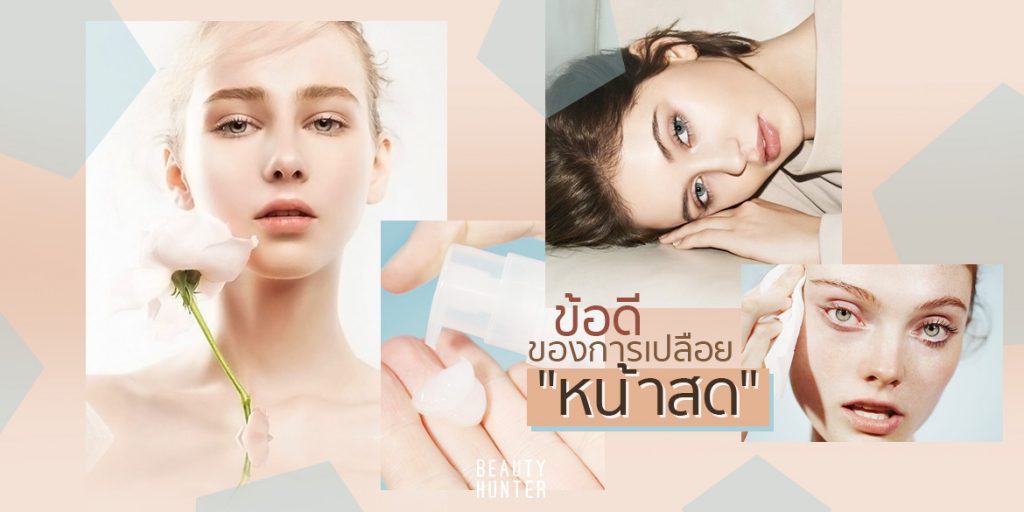 พักบ้างคือดี! 5 ข้อดีของการเปลือย “หน้าสด”