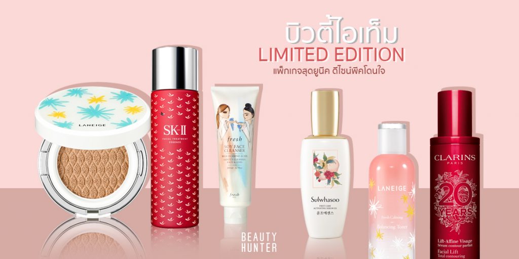 จับกระเป๋าตังค์ไว้ให้แน่นๆ!!! บิวตี้ไอเท็มรุ่นลิมิเต็ด แพ็กเกจสวยโดนใจจนห้ามพลาด