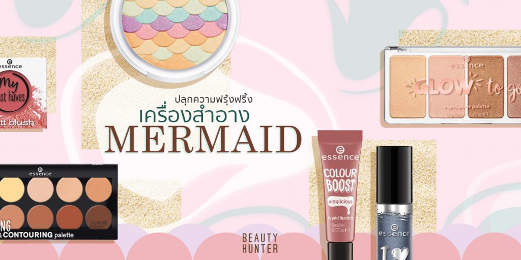 ปลุกความฟรุ้งฟริ้งในตัว! กับเครื่องสำอางคอลเลคชั่น “Mermaid” สวยสบายกระเป๋า