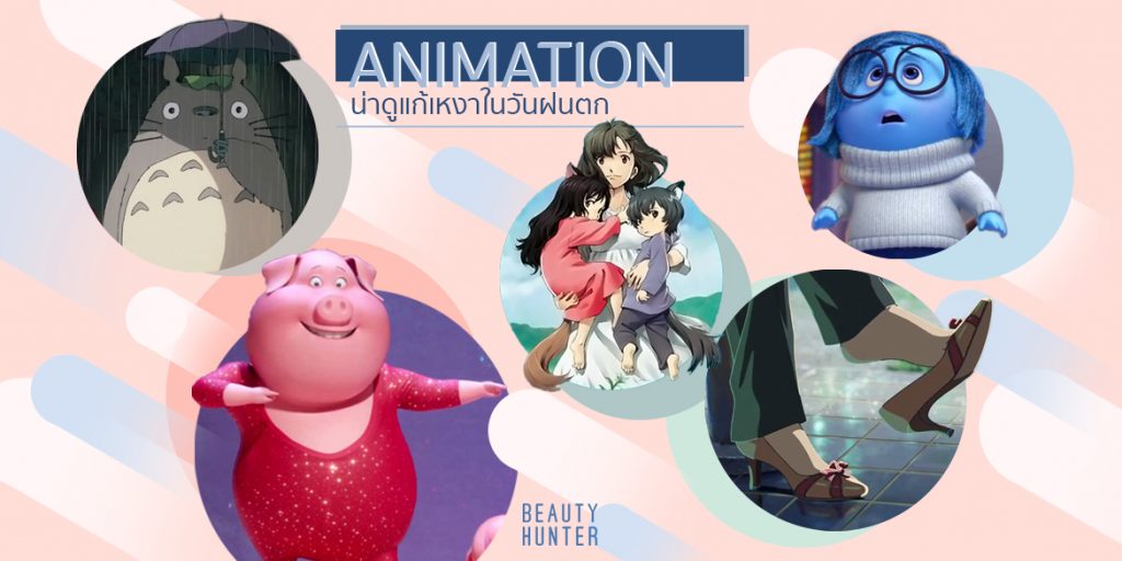 6 การ์ตูนแอนิเมชัน น่าดูแก้เหงาในวันฝนตก ต่อให้ดูอีกสองรอบก็ไม่เบื่อ