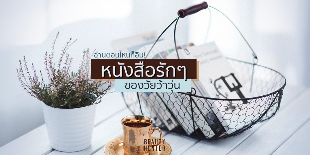 โตแล้วก็อ่านได้ อ่านตอนไหนก็อิน! กับ “5 หนังสือรักๆ ของวัยว้าวุ่น”