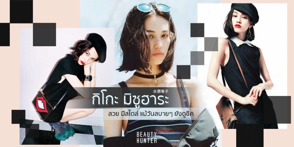 เก๋จนต้องขอแปะไว้เป็น Ref! “กิโกะ มิซูฮาระ” สวย มีสไตล์ แม้วันสบายๆ ยังดูชิค
