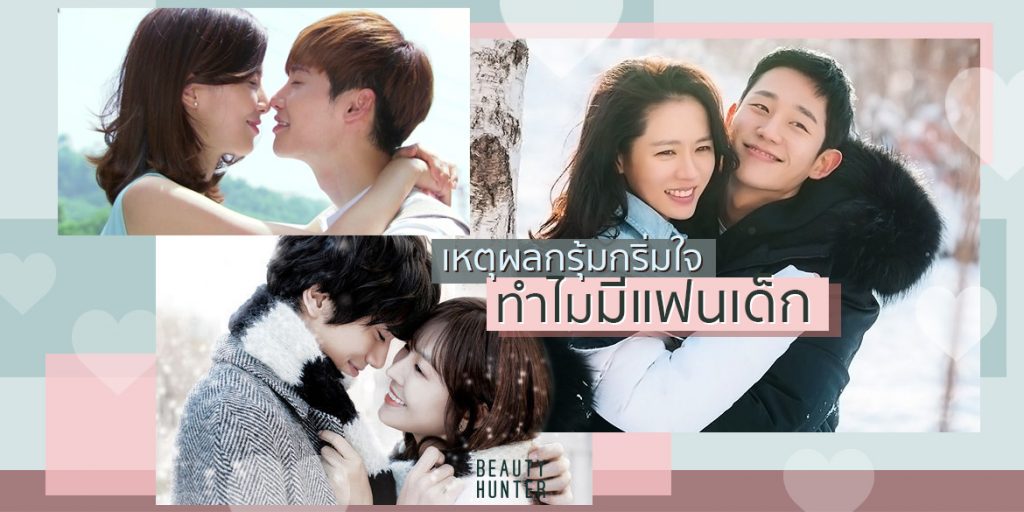 กินเด็กเป็นอมตะ! “ล้วง 5 เหตุผลกรุ้มกริ่มใจ” ทำไมมีแฟนเด็กกว่าถึงดีต่อใจ