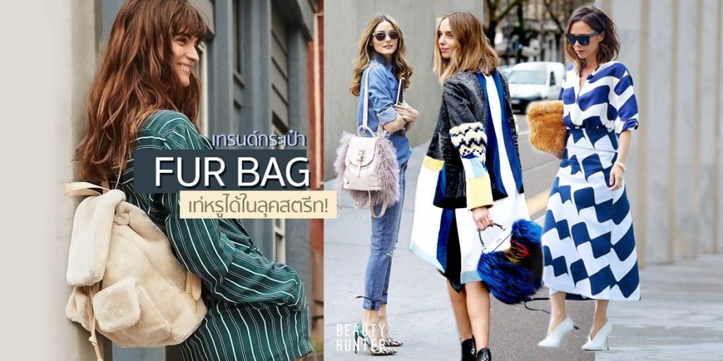 ไอเดียเทรนด์กระเป๋า “Fur Bag” เท่หรูได้ในลุคสตรีท!