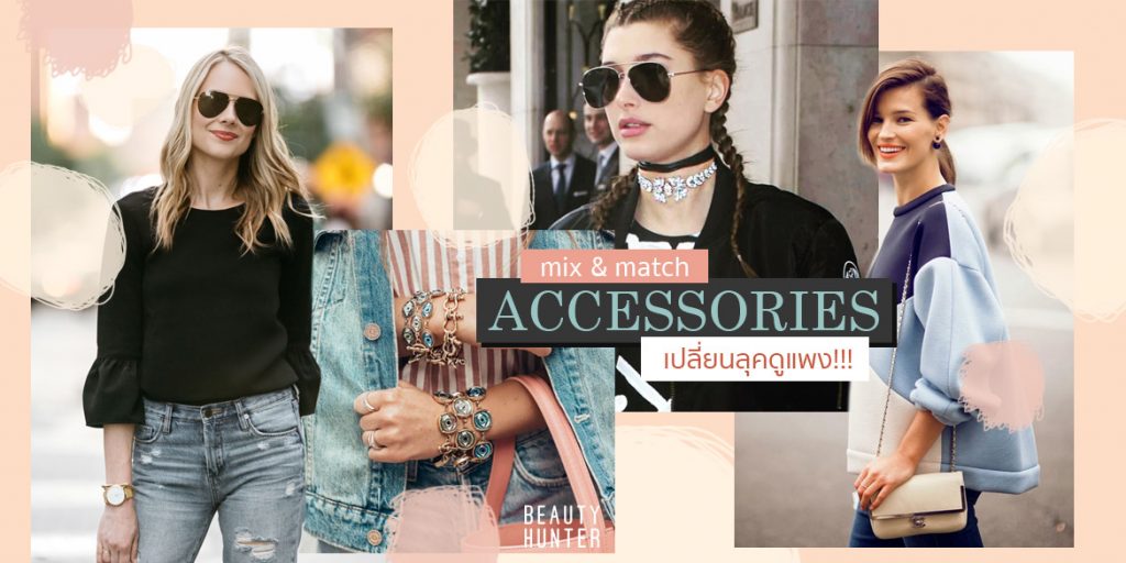 แมทช์กับอะไรก็ดูแพง!!! 5 แอ็กเซสเซอรี่เปลี่ยนให้สาวๆ ดูดีในพริบตา