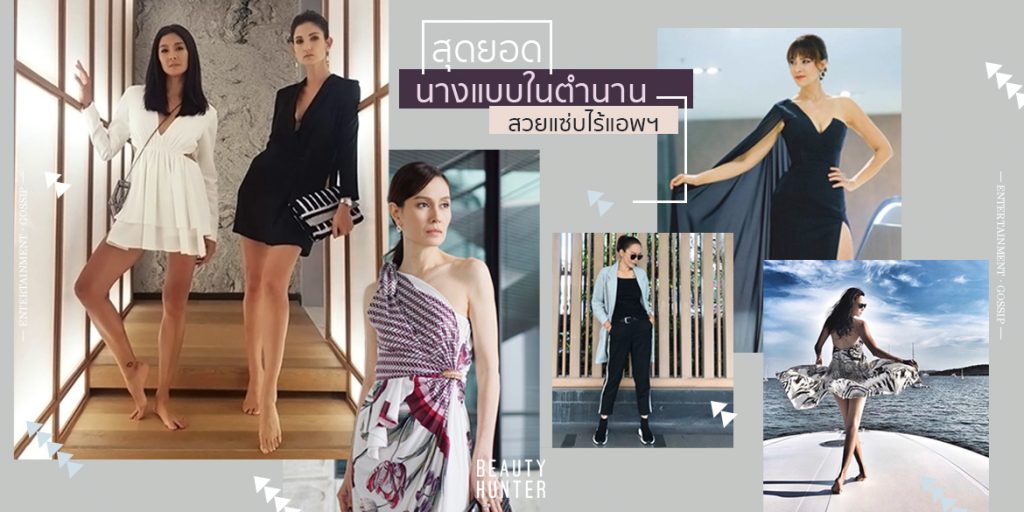 สวยคงกระพัน! 6 “นางแบบดัง” ในตำนาน ปัจจุบันยังเป๊ะ