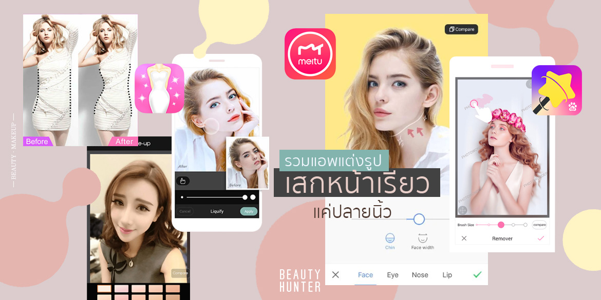 4 “App แต่งรูป” หน้าเรียวสวยได้ในพริบตา! - Beauty Hunter