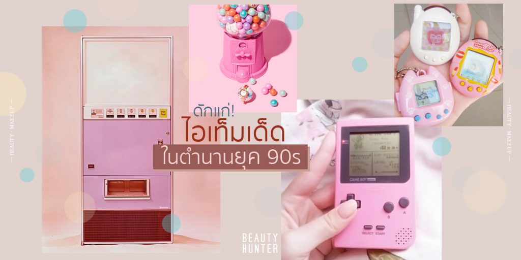 ดักแก่! 7 ไอเท็มสุดฮิตที่เด็ก “ยุค 90s” ต้องรู้จัก
