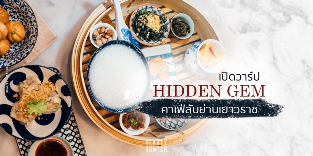ตะลุย Hidden Place 5 คาเฟ่ลับย่าน “เยาวราช”!