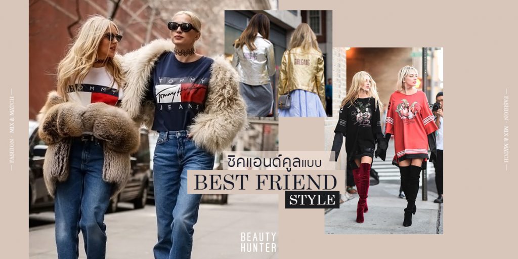 ชวนเพื่อนแต่งตัวแบบ “Best Friend Style” อินได้แบบคู่ซี้ หรือจะคูลยกแก๊ง ก็เจ๋งอยู่นะ!!!
