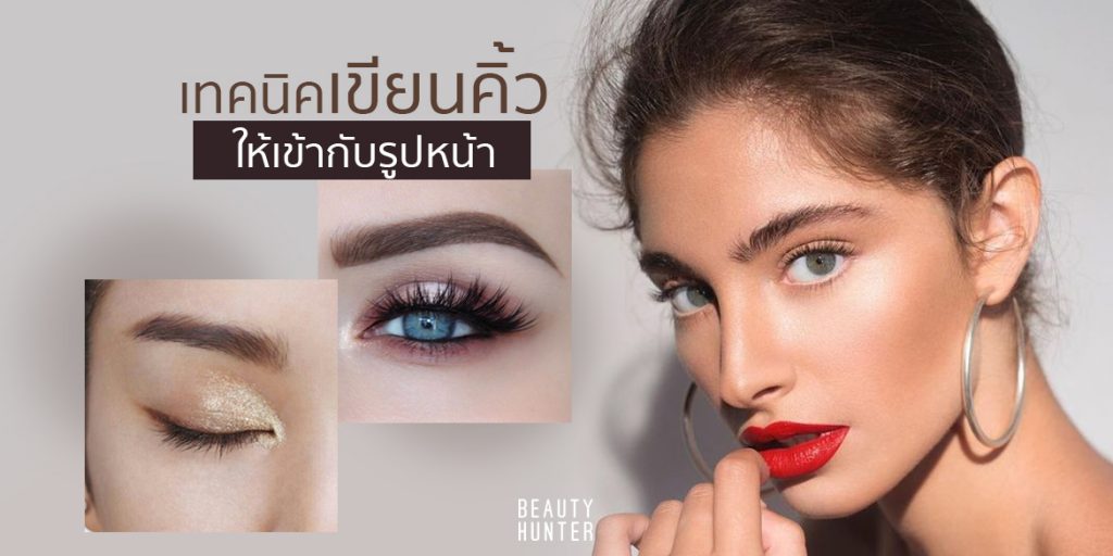 สร้างมงให้คิ้วยังไงให้หน้าดูเรียว!!! กับเทคนิคเขียนคิ้วให้เข้ากับรูปหน้า