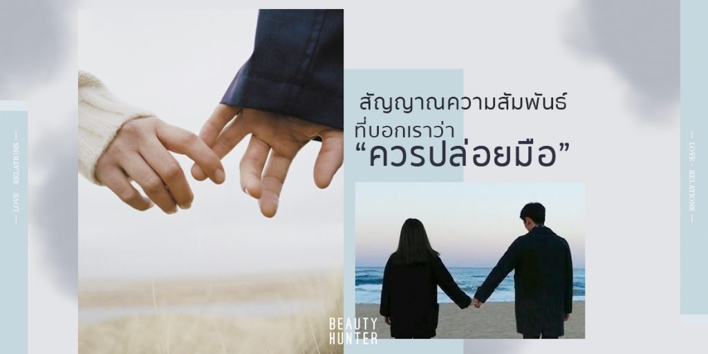 ไม่ไหวอย่าฝืน!!! “สัญญาณความสัมพันธ์” ที่บอกเราว่าปล่อยมือเขาเถอะ
