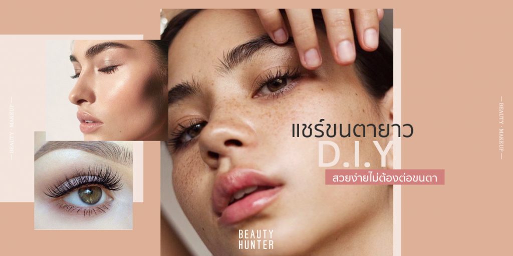 แชร์ขนตางอนเด้งแบบ D.I.Y!!! สวยง่ายไม่ต้องต่อขนตา