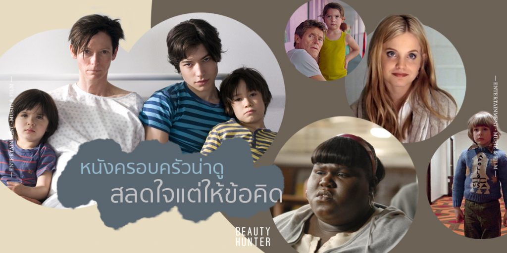 “หนังครอบครัวน่าดู” สลดใจแต่ให้ข้อคิด