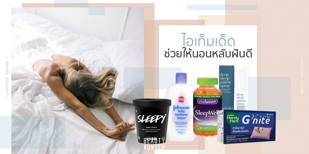 หลับยากต้องมี! 5 ไอเท็มที่จะช่วยให้ “หลับสบาย” ตลอดคืน